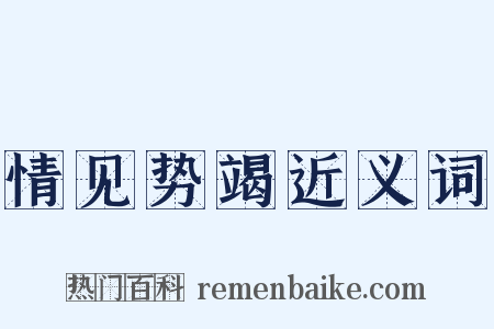 情见势竭近义词是什么意思的图片